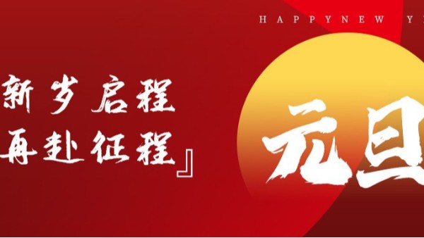 青岛佳百特祝大家新年伊始，元旦快乐！